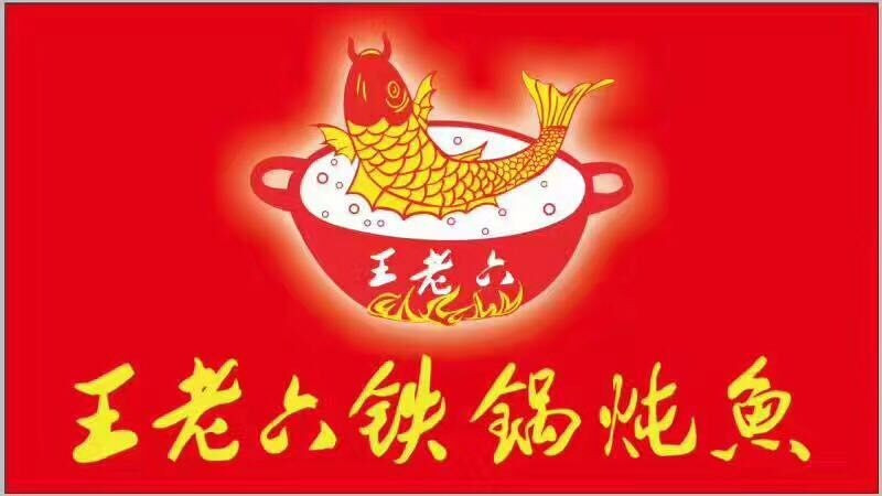 王老六鐵鍋燉魚