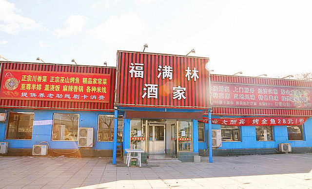 福滿林餃子館
